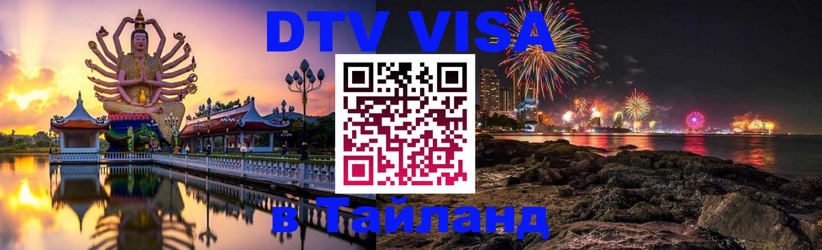 Стоимость и условия DTV визы — оформление в Таиланд под ключ - 