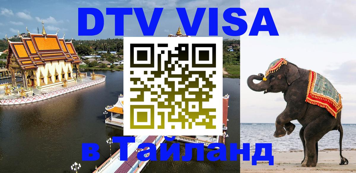 DTV (ДТВ) visa Таиланд 