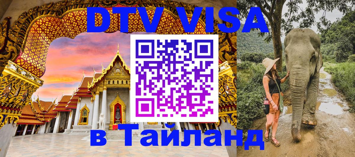 DTV виза Тайланд 